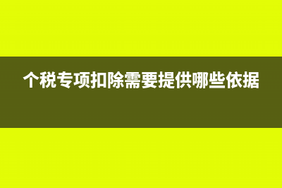 個(gè)稅專(zhuān)項(xiàng)扣除做到工資表中嗎？(個(gè)稅專(zhuān)項(xiàng)扣除做什么用)