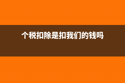 個(gè)稅全年一次性獎(jiǎng)金扣除標(biāo)準(zhǔn)(個(gè)稅全年一次性獎(jiǎng)金單獨(dú)計(jì)稅)