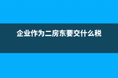 公司走賬會計分錄(企業(yè)走賬的會計處理)