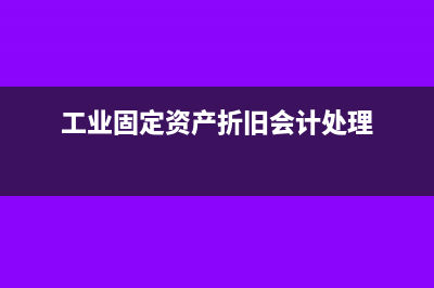 工業(yè)會(huì)計(jì)固定資產(chǎn)的核算的注意事項(xiàng)有哪些？(工業(yè)固定資產(chǎn)折舊會(huì)計(jì)處理)