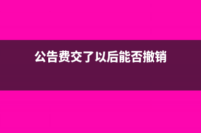 退回公告費已抵扣進項怎么沖紅(公告費交了以后能否撤銷)