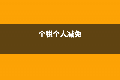 個(gè)人減免稅扣除項(xiàng)目登記申請(qǐng)表(個(gè)稅個(gè)人減免)