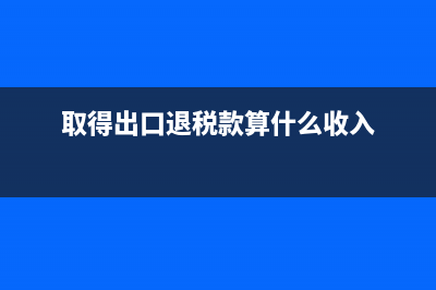 出售股權(quán)收入再投資是否繳稅(出售股權(quán)賬務(wù)處理)