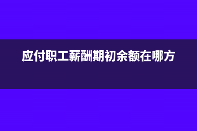 應(yīng)付職工薪酬期末分錄(應(yīng)付職工薪酬期初余額在哪方)