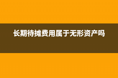 長期待攤費(fèi)用屬于什么科目(長期待攤費(fèi)用屬于無形資產(chǎn)嗎)