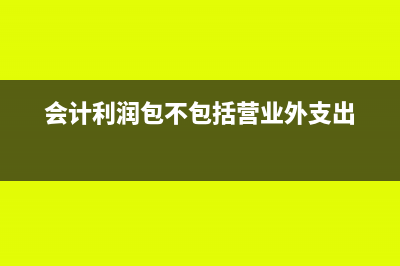 會計利潤包不包括免稅收入(會計利潤包不包括營業(yè)外支出)