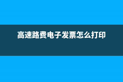 高速路費(fèi)電子發(fā)票不可以抵扣嗎(高速路費(fèi)電子發(fā)票怎么打印)