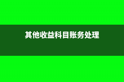 報銷完的發(fā)票財務(wù)如何處理(已經(jīng)報銷的發(fā)票還會查嗎)