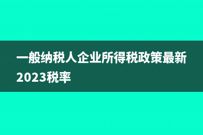 一般納稅人普通發(fā)票和專用發(fā)票稅率一樣嗎？(一般納稅人普通發(fā)票免稅嗎)