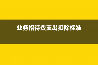 業(yè)務(wù)招待費(fèi)支出計(jì)入什么科目(業(yè)務(wù)招待費(fèi)支出扣除標(biāo)準(zhǔn))