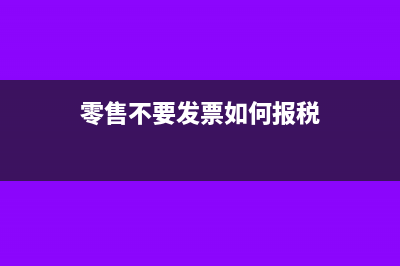 零售行業(yè)怎么核算成本(零售行業(yè)會計核算方法)