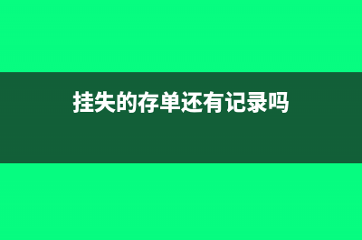 掛失后存款單如何處理？(掛失的存單還有記錄嗎)