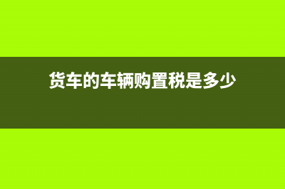 貨到但發(fā)票未到怎么暫估入賬(貨到發(fā)票沒到)