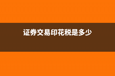 企業(yè)哪些行為交印花稅?(企業(yè)有哪些行為)