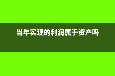 當期預收賬款的計稅基礎等于什么？(預收賬款本期發(fā)生額怎么算)