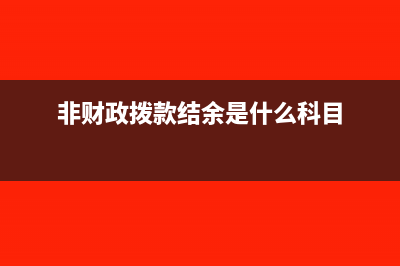 非財政撥款結(jié)余分配是什么科目？(非財政撥款結(jié)余是什么科目)