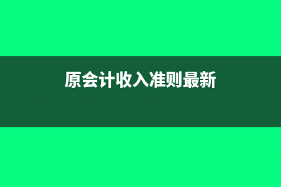 原會計收入準則與稅法收入確認差異(原會計收入準則最新)