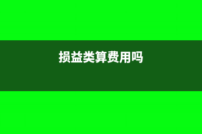 損益類里有其他應(yīng)收款嗎(損益類算費(fèi)用嗎)