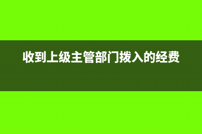 收到上級撥入固定資產的會計處理(收到上級主管部門撥入的經費)