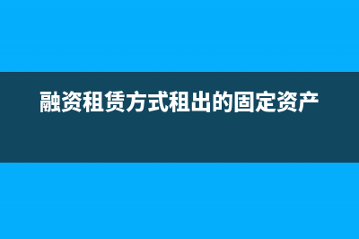 融資租賃的長(zhǎng)期應(yīng)收款科目怎么核算？(融資租賃的長(zhǎng)期投資包括)