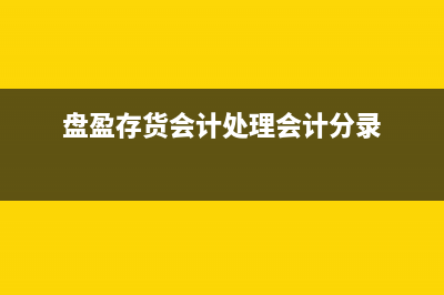 盤盈的存貨會計分錄怎么做？(盤盈存貨會計處理會計分錄)