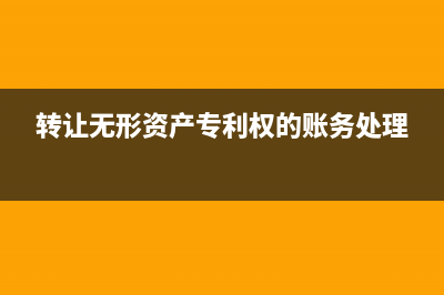 轉(zhuǎn)讓無(wú)形資產(chǎn)專利權(quán)屬于什么收入(轉(zhuǎn)讓無(wú)形資產(chǎn)專利權(quán)的賬務(wù)處理)