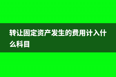 轉(zhuǎn)讓固定資產(chǎn)發(fā)生的損失費(fèi)用可以扣除嗎？(轉(zhuǎn)讓固定資產(chǎn)發(fā)生的費(fèi)用計(jì)入什么科目)