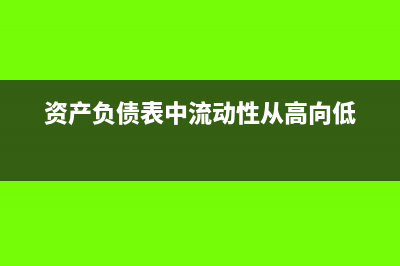 資產(chǎn)負(fù)債表中流動資產(chǎn)包括哪些(資產(chǎn)負(fù)債表中流動性從高向低)