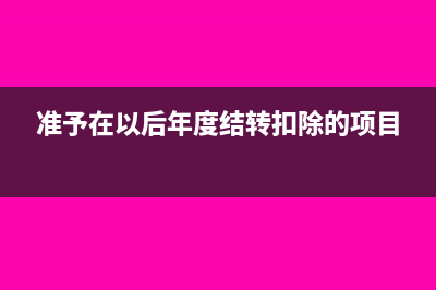 準予抵扣的消費稅計算(準予抵扣的消費稅)