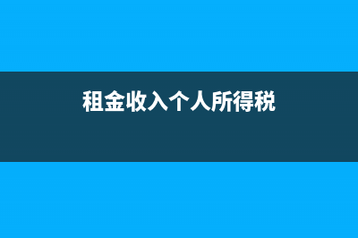 年租金收入個(gè)人所得稅(租金收入個(gè)人所得稅)