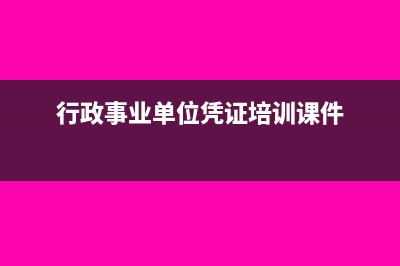 行政事業(yè)單位資產(chǎn)的確認(rèn)條件(行政事業(yè)單位資產(chǎn)管理工作總結(jié))