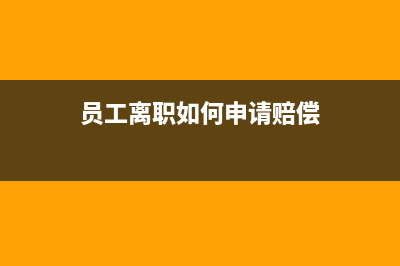 員工離職如何申請社保補(bǔ)償金(員工離職如何申請賠償)