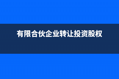 有限合伙轉讓投資項目要交印花稅嗎(有限合伙企業(yè)轉讓投資股權)