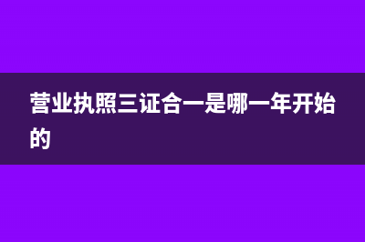 營業(yè)執(zhí)照三證合一辦理流程(營業(yè)執(zhí)照三證合一是哪一年開始的)