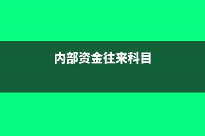 營改增后銷售不動產(chǎn)如何繳稅？(營改增后銷售不動產(chǎn)的收入)