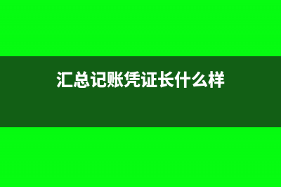 記賬憑證匯總賬務(wù)處理程序是怎樣的?(匯總記賬憑證長什么樣)