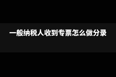 一般納稅人收到勞務(wù)發(fā)票如何申報(一般納稅人收到專票怎么做分錄)