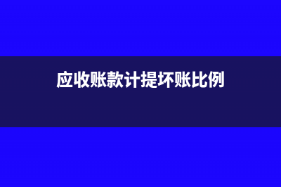 應(yīng)收賬款計提壞賬準備的會計分錄(應(yīng)收賬款計提壞賬比例)