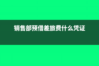 銷售貨物沒(méi)有發(fā)票怎么做賬?(銷售貨物沒(méi)有開票如何處理)