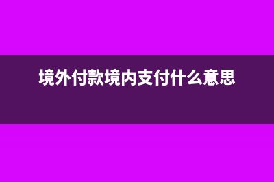 支付境外款項是城建稅、教育費附加需要代扣嗎?(境外付款境內(nèi)支付什么意思)