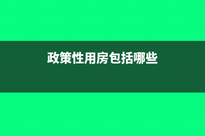 政策性征用的土地補(bǔ)償收入個(gè)人所得稅要繳納嗎？(政策性用房包括哪些)