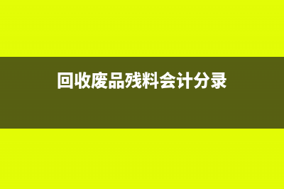 分次收款營業(yè)收入怎么確認(rèn)(分批收款收據(jù)怎么寫)