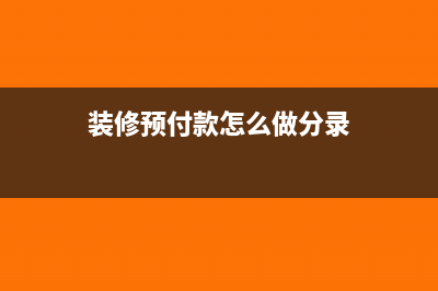 裝修期內(nèi)免租金房產(chǎn)稅如何繳納？(裝修期內(nèi)免租金可以辦理營業(yè)執(zhí)照嗎)