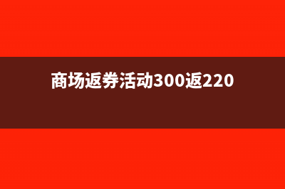 商場返利券的稅務處理怎么做？(商場返券活動300返220)