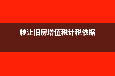 轉(zhuǎn)讓土地使用權(quán)增值稅怎么繳納?(轉(zhuǎn)讓土地使用權(quán)會(huì)計(jì)分錄怎么做)