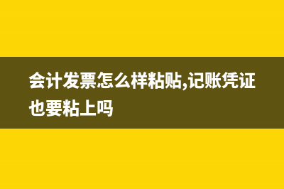 會計發(fā)票怎么樣粘貼?(會計發(fā)票怎么樣粘貼,記賬憑證也要粘上嗎)