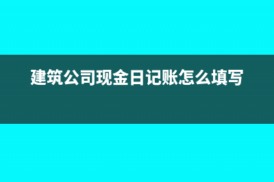 如何登明細(xì)賬？(怎么登記明細(xì)賬)