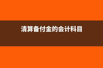 清算備付金的會計處理怎么做？(清算備付金的會計科目)