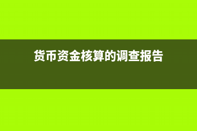 貨幣資金核算的總賬怎么設(shè)置？(貨幣資金核算的調(diào)查報(bào)告)