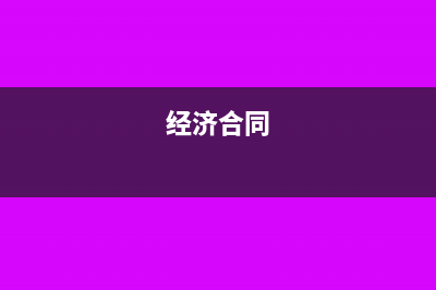 簽訂經(jīng)濟(jì)合同的稅務(wù)風(fēng)險有哪些?(經(jīng)濟(jì)合同)